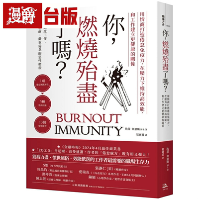 漫爵你，燃烧殆尽了吗？：用情商打造倦怠免疫力 方舟坎蒂韦恩斯