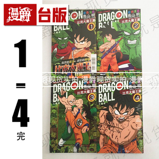 现货 漫画七龙珠彩色漫画 比克大魔王篇1 4完鸟山明东立 漫爵台版