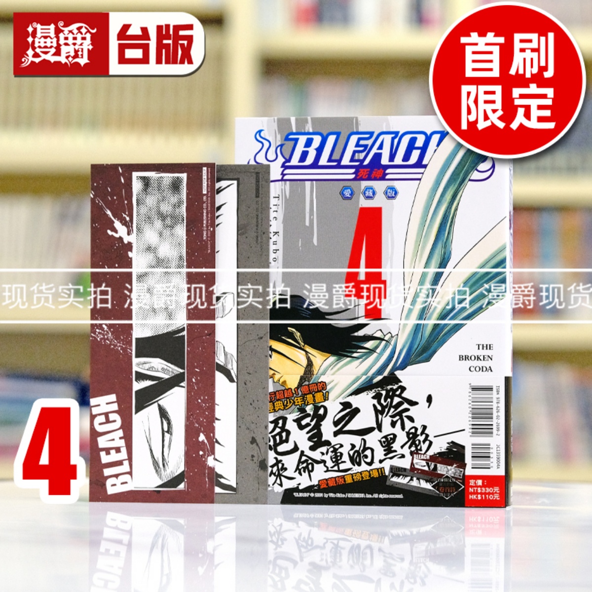 现货 漫爵 BLEACH死神 爱藏版4首刷限定版 台版漫画书 东立 久保帯人繁体中文