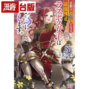 漫爵 天壱 強異端5 青文 兇 臺版 現(xiàn)貨 書籍 輕小說成為悲劇元