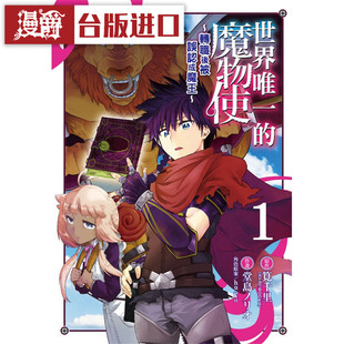 现货世界唯一的魔物使 转职后被误认成魔王1 漫画笕千里  东立书