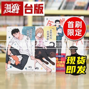 我们1首刷限定版 台版 漫画 现货 夏奈ほ 全然相反 东立 漫爵