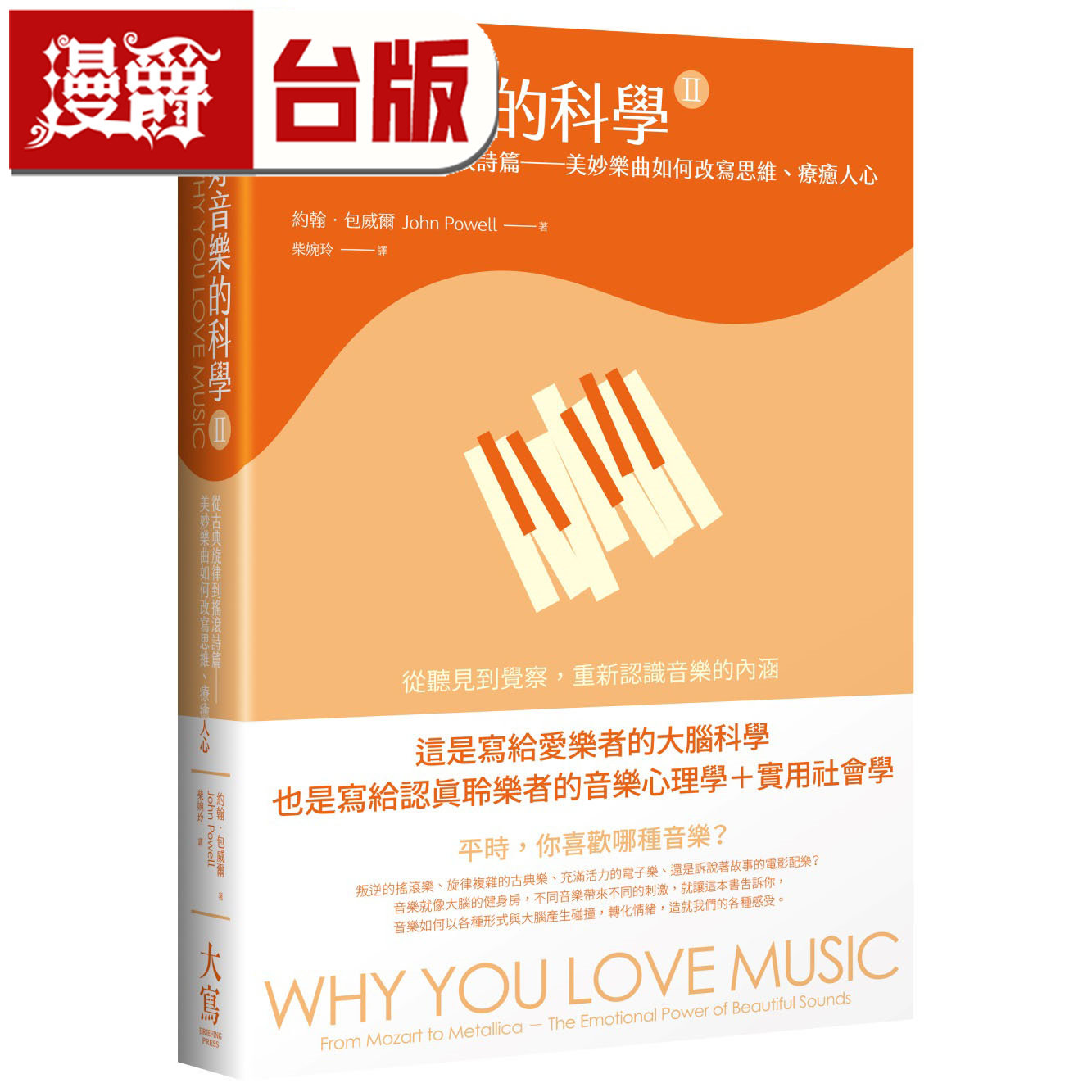 漫爵 好音乐的科学II：从古典旋律到摇滚诗篇&mdash;&mdash;美妙乐曲如何改写思维、疗愈人心 大写 约翰包威尔 台版图书 进口原版