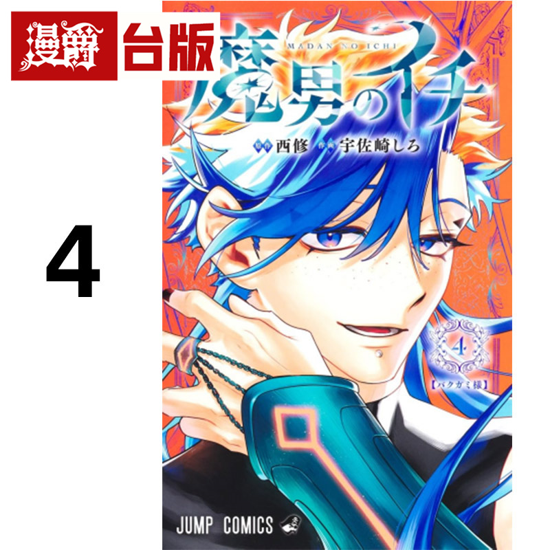 #漫爵 魔男伊奇4 台版漫画书 东立 西修 入间同学入魔了作者 进口原版
