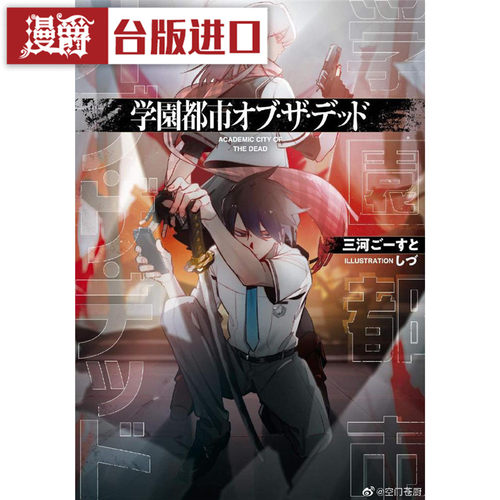 漫爵 轻小说 学园都市OF THE DEAD  青文书 正版台版原版进口