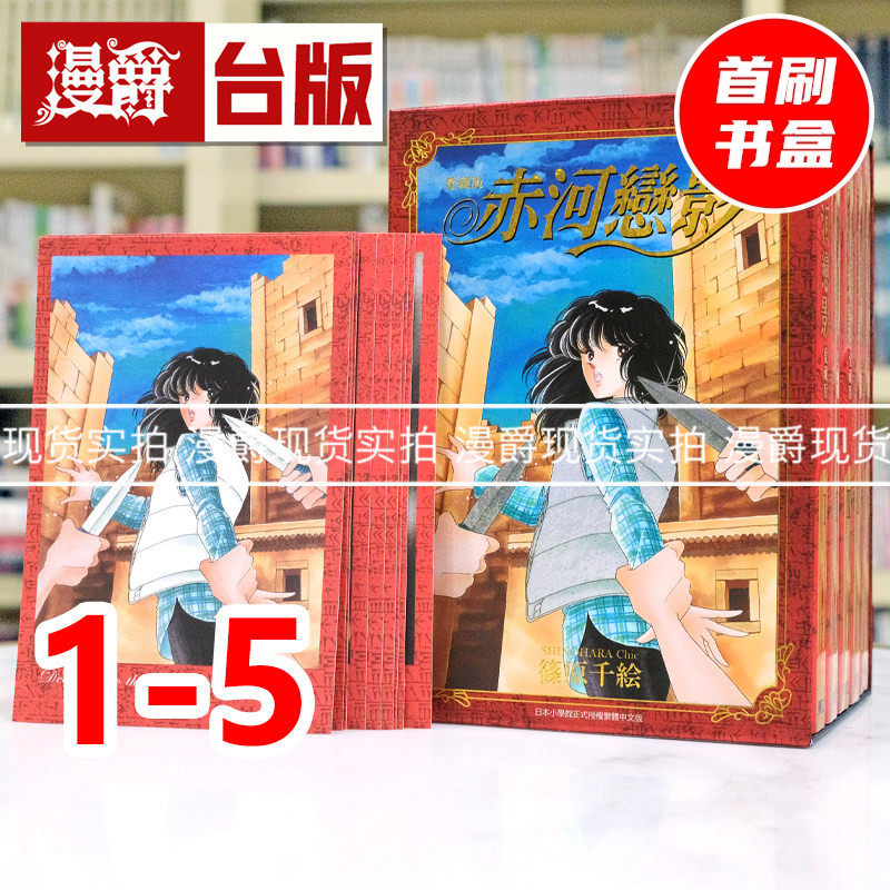 现货 漫爵 赤河恋影 爱藏版1-5集首刷书盒版 天是红河岸 台版漫画书 东立 篠原千绘 进口原版,书籍/杂志/报纸,漫画类原版书,淘宝优惠券,粉丝福利购,淘宝优惠卷