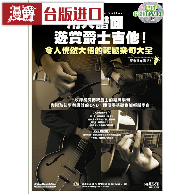 漫爵用大谱面游赏爵士吉他！ 典弦音乐 亀井たくま 台版图书