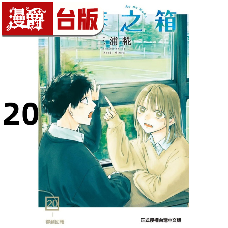 #漫爵 青春之箱20 台版漫画书 东立 三浦糀 进口原版