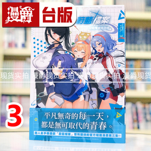短篇漫画精选集vol.3 台版 进口原版 漫爵 25开 蔚蓝档案 尖端 现货 漫画书