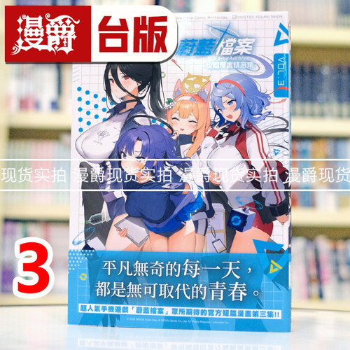 现货 漫爵 蔚蓝档案 短篇漫画精选集vol.3 台版漫画书 尖端 蔚蓝档案 25开 进口原版