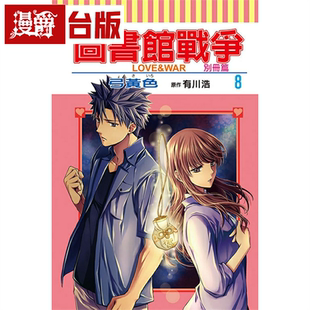 LOVE&WAR 别册篇8 台版 现货 东立 图书馆战争 漫画 有川浩 漫爵