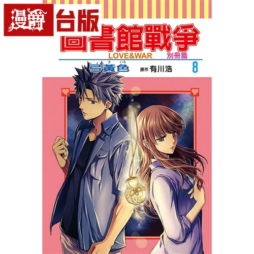 图书馆战争LOVE&WAR别册篇8