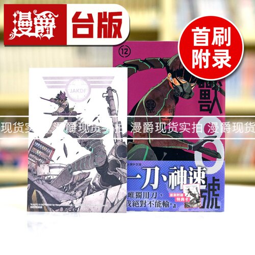 现货 漫爵 怪兽8号12 台版漫画书 长鸿 松本直也 繁体中文