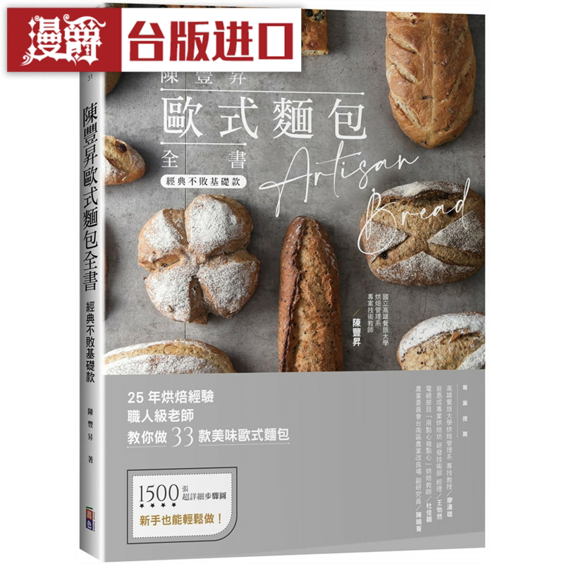 漫爵陈丰升欧式面包全书 出色 书 陈丰升 包邮 正原版 台版 进口