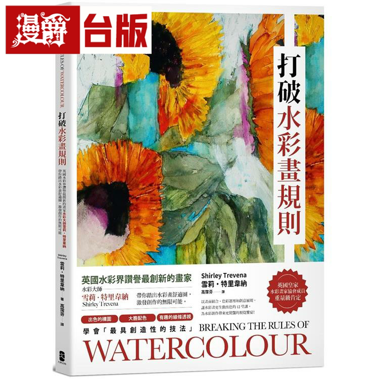 漫爵打破水彩画规则：英国水彩界赞誉创新的画家大牌雪莉特里韋納