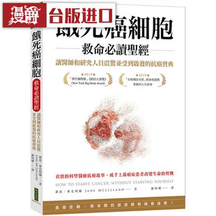 漫爵饿死癌细胞救命必读圣经 柿子 洁恩 麦克利兰台版进口图书