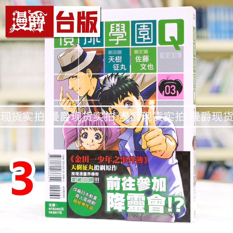 现货 漫爵 侦探学园Q 爱藏版3 台版漫画书 东立 天树征丸 金田一少年事件簿作者 进口原版图片