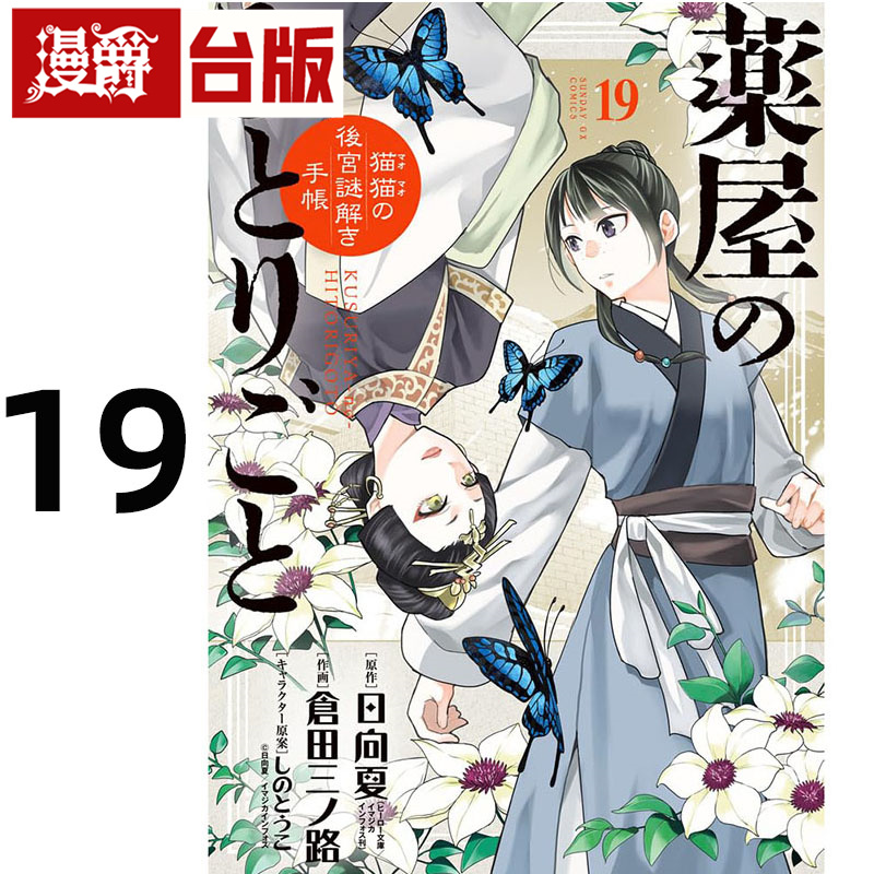 #漫爵 药屋少女的呢喃19 台版漫画书 长鸿 日向夏 进口原版
