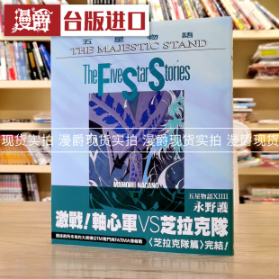 现货 漫爵台版 五星物语14 漫画 尖端 永野护 书籍 科幻