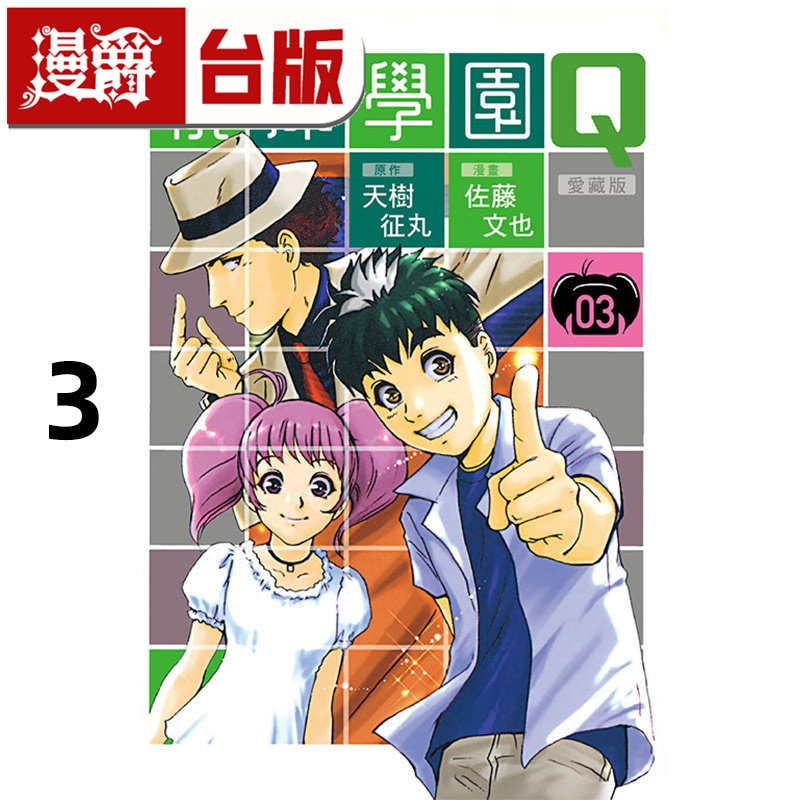 #漫爵 侦探学园Q 爱藏版3 台版漫画书 东立 天城征丸 金田一少年事件簿作者 进口原版