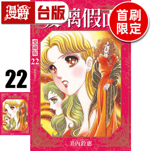 #漫爵 玻璃假面 爱藏版22首刷限定版 台版漫画书 东立 美内铃惠 进口原版