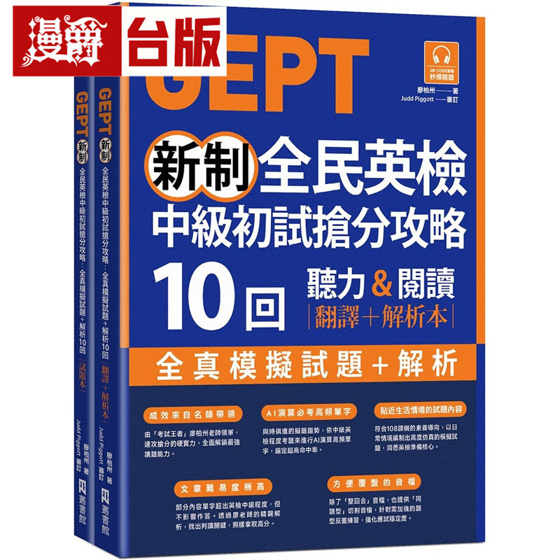 漫爵 GEPT新制全民英检中级初试抢分攻略: 全真模拟试题+解析10 回 EZ丛书馆 廖柏州 台版图书 进口原版