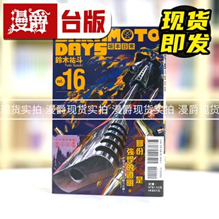 DAYS 坂本日常16 台版 现货 东立 SAKAMOTO 漫画书 铃木祐斗 漫爵