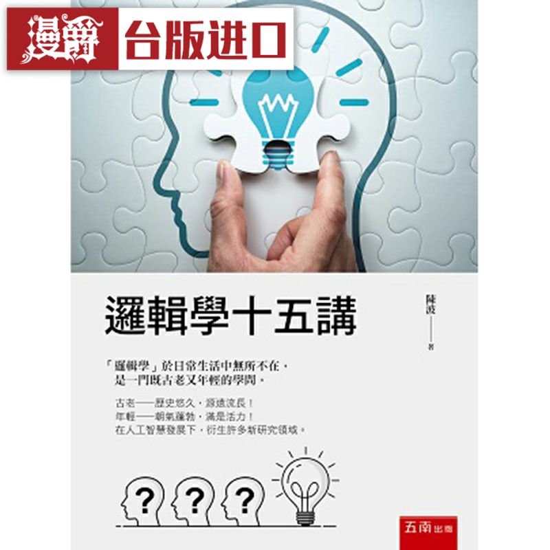 漫爵逻辑学十五讲 五南 陈波 文学 台版进口图书原版繁体中文正版