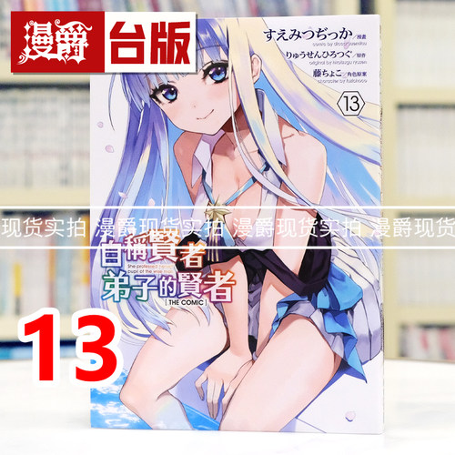 现货 漫爵 自称贤者弟子的贤者THE COMIC 13 台版漫画书 青文 すえみつぢっか 进口原版