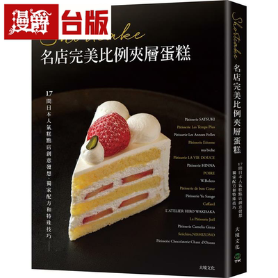 漫爵 Shortcake名店完美比例夹层蛋糕 大境 台版书籍