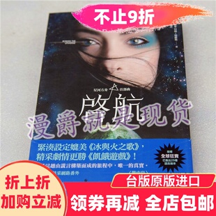 漫爵正版现货小说星河方舟首部曲启航贝丝瑞维斯全新精选