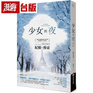 漫爵台版正版现货商周书少女与夜纪优穆索（Guillaume Musso生日