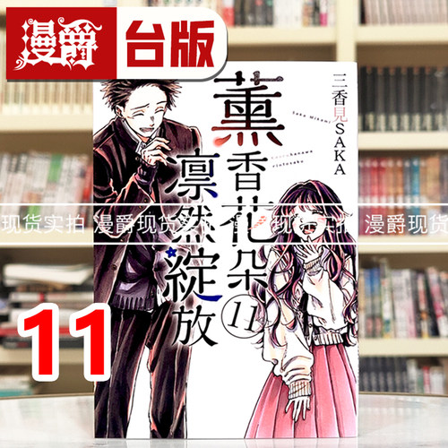 现货 漫爵 薰香花朵凛然绽放11 台版漫画书 东立 三香见SAKA 进口原版