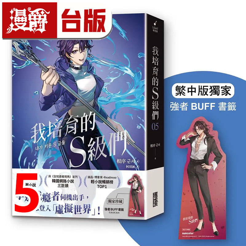 #漫爵 轻小说我培育的S级们5【繁中版独家珍藏:强者BUFF书签–破坏者公会长文贤雅】三采 根序 韩国网络小说三巨头 台版 进口原版