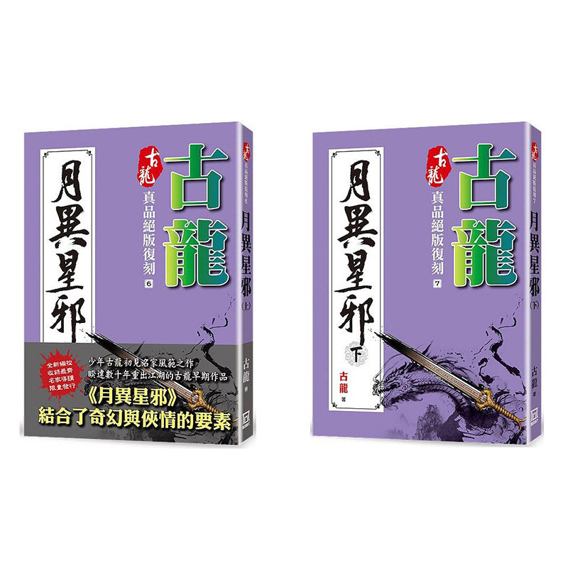 现货 漫爵 古龙真品绝版复刻6-7月异星邪 上下 风云时代 台版图书