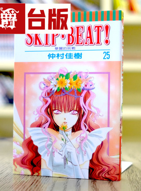 现货 漫爵 SKIPBEAT 华丽的挑战25 台版漫画 东立 仲村佳树