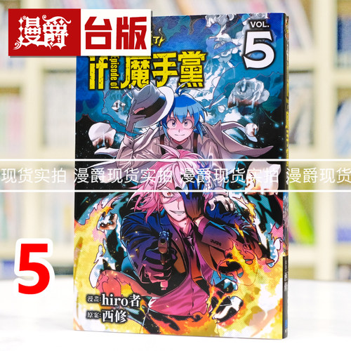 现货 漫爵 入间同学入魔了 if Episode of 魔手党 5 台版漫画书 东立 西修 进口原版