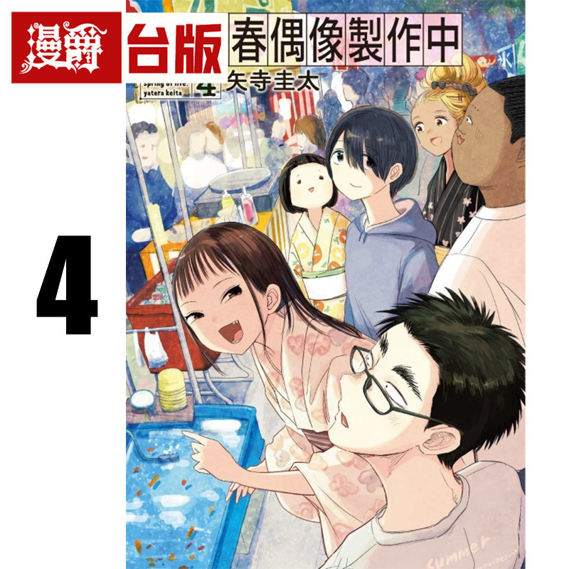 #漫爵 青春偶像制作中4 台版漫画书 东立 矢寺圭太 进口原版,书籍/杂志/报纸,漫画类原版书,淘宝优惠券,粉丝福利购,淘宝优惠卷