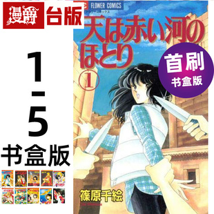 漫画书 5集首刷书盒版 漫爵 进口原版 爱藏版 天是红河岸 篠原千绘 东立 台版 赤河恋影