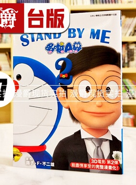 现货 漫爵 哆啦A梦新电影彩映版17 STAND BY ME 2 台版漫画书 青文 藤子F不二雄繁体中文 全彩