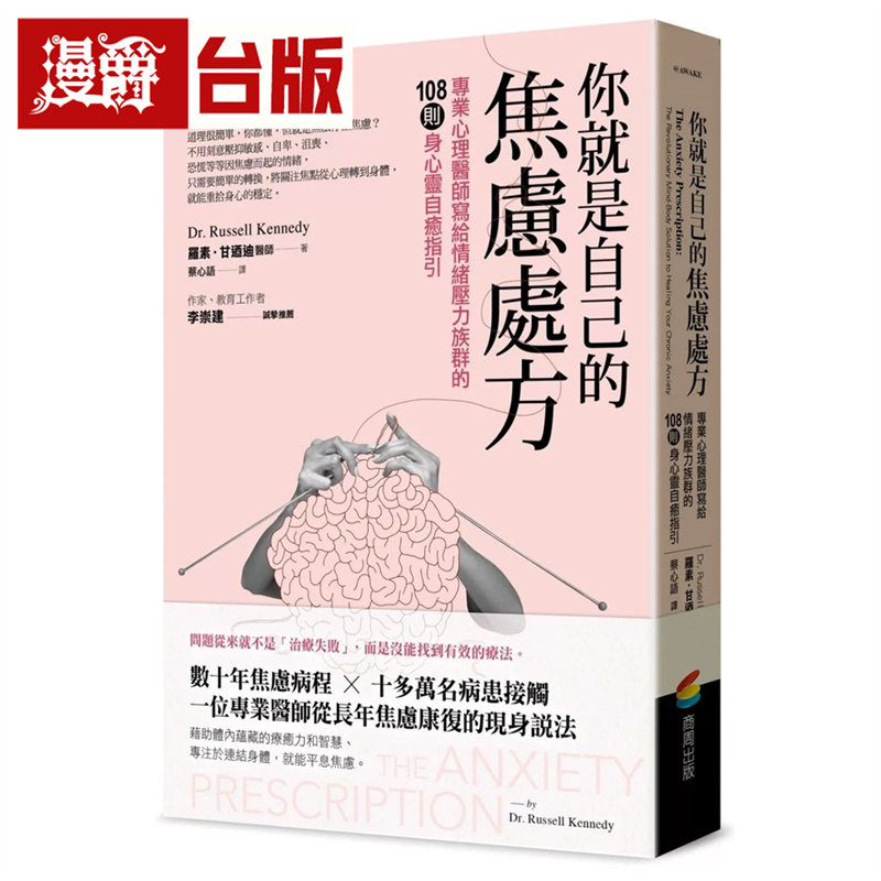 漫爵 你就是自己的焦虑处方：专业心理医师写给情绪压力族群的108则身心灵自愈指引  商周  罗素 肯尼迪 台版图书 进口原版