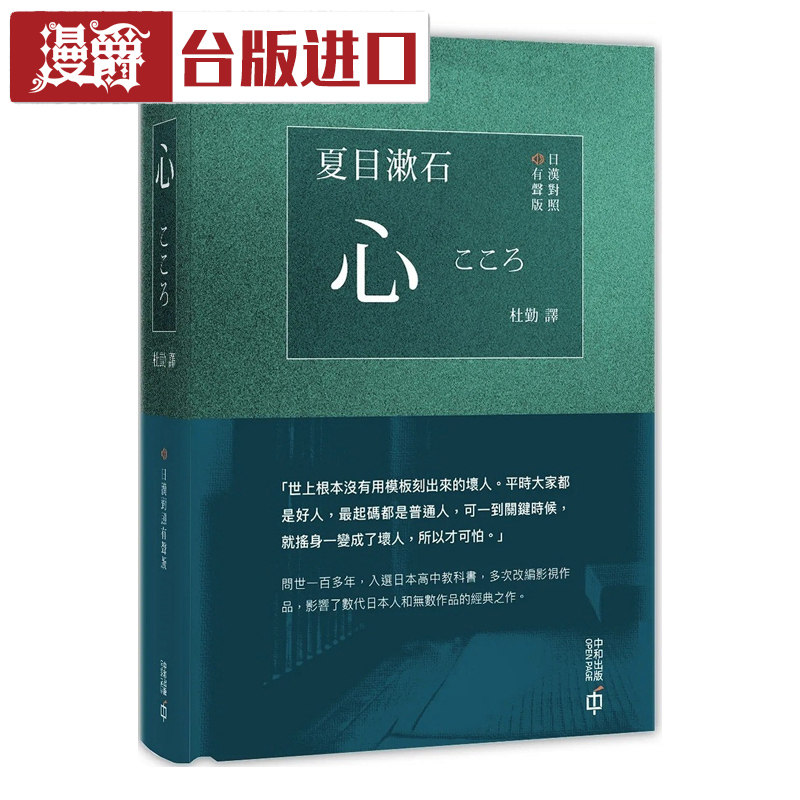 心（日汉对照有声版）夏目漱石 香港中和 台正版 原版 繁体进口书