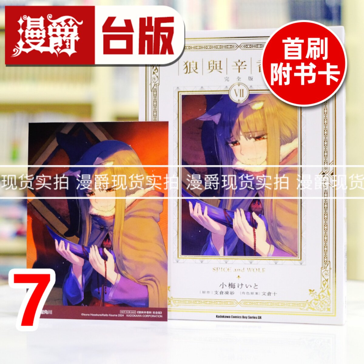 现货 漫爵 狼与辛香料 完全版7 台版漫画书 角川 支仓冻砂