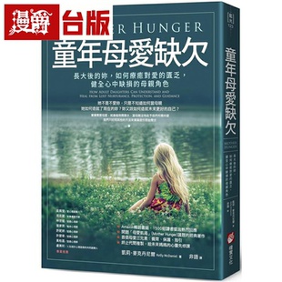 漫爵童年母爱缺欠:长大后的妳,如何liao愈对爱的匮乏,健全心中