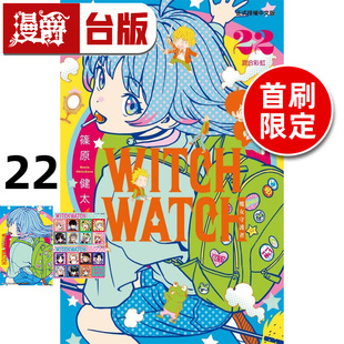 WATCH 魔女守护者22首刷限定版 篠原健太 漫爵 进口原版 东立 WITCH 漫画书 台版
