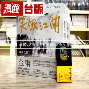 现货 笑傲江湖(全四册，亮彩映象修订版) 加赠思过崖授剑立体书籤