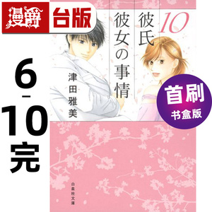 #漫爵 男女跷跷板 爱藏版6-10完首刷书盒版 他和她的事情 台版漫画书 东立 津田雅美 进口原版