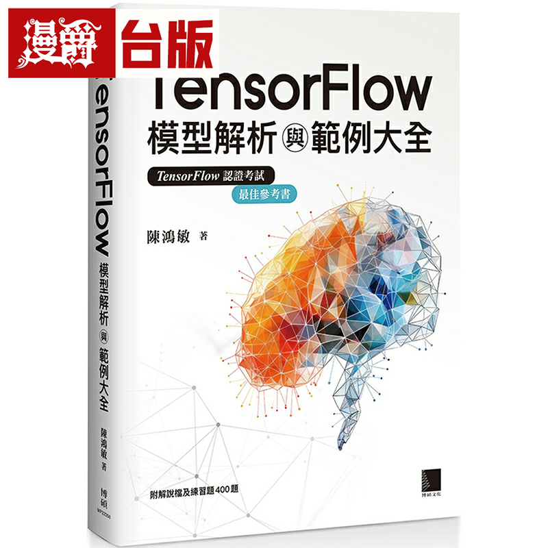 漫爵TensorFlow模型解析与范例大全 博硕 陈鸿敏 台版书籍