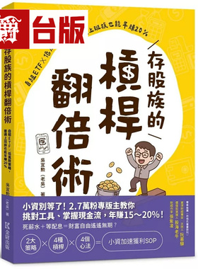漫爵 存股族的杠杆翻倍术：自组ETFｘ低风险策略，普通上班族也能年赚20% 金尉 吴宜勋（老吴）台版图书 进口原版