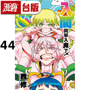 现货 漫爵 入间同学入魔了44 台版漫画书 东立 西修 进口原版